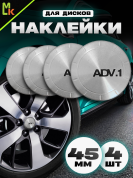 Наклейки на диски NZD4 101-01 "Adv.1" серебро металл d 45мм